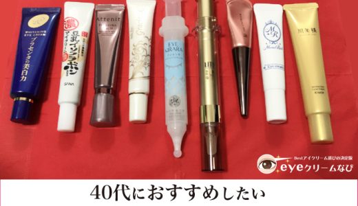 【アイクリーム】40代におすすめランキングTOP3！